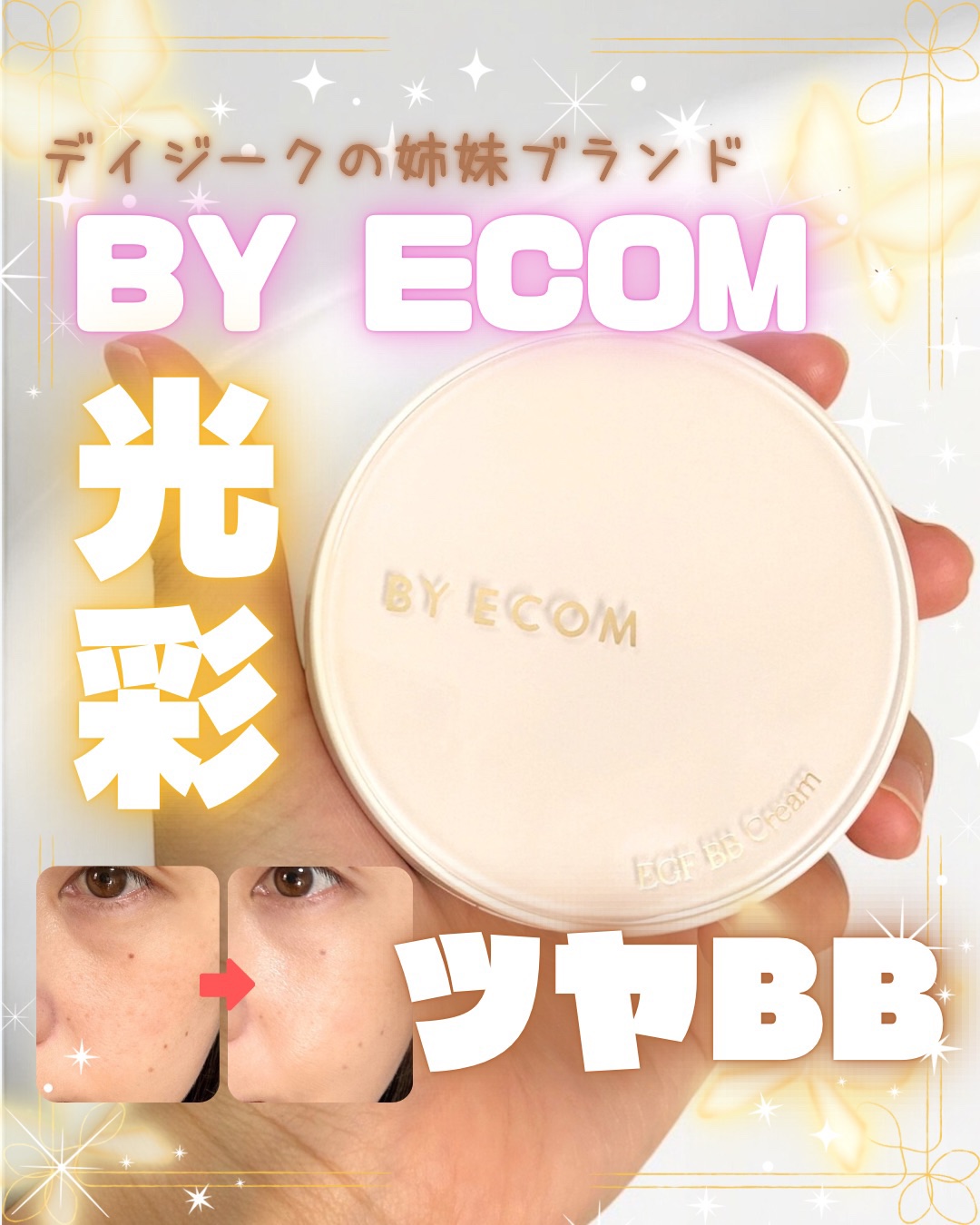 EGF BBクリーム/BY ECOM/BBクリームを使ったクチコミ（1枚目）