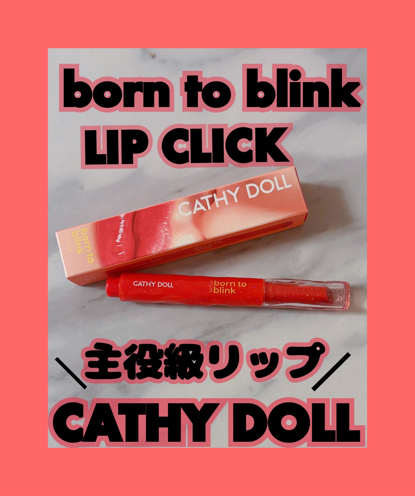 Cathy Doll ボーントゥブリンク リップクリック/CathyDoll/口紅を使ったクチコミ(1枚目)