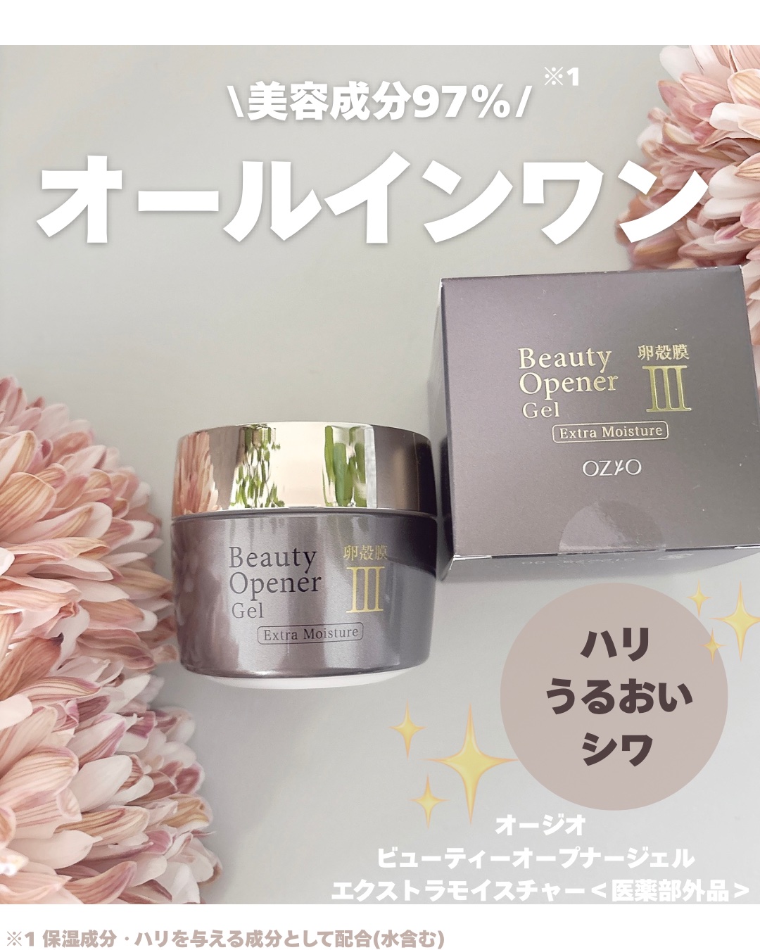 ビューティーオープナージェル　エクストラモイスチャー〈医薬部外品〉/オージオ/オールインワン化粧品を使ったクチコミ（1枚目）