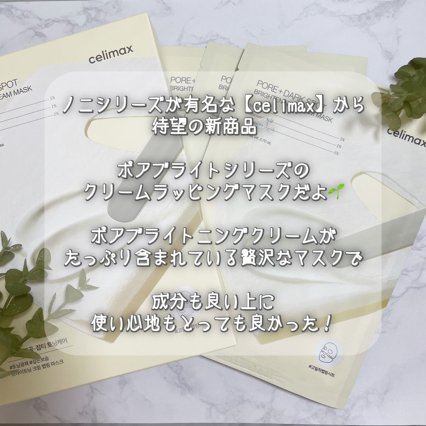 ポアブライトニングシミケアクリームラッピングパック/celimax/シートマスク・パックを使ったクチコミ(2枚目)