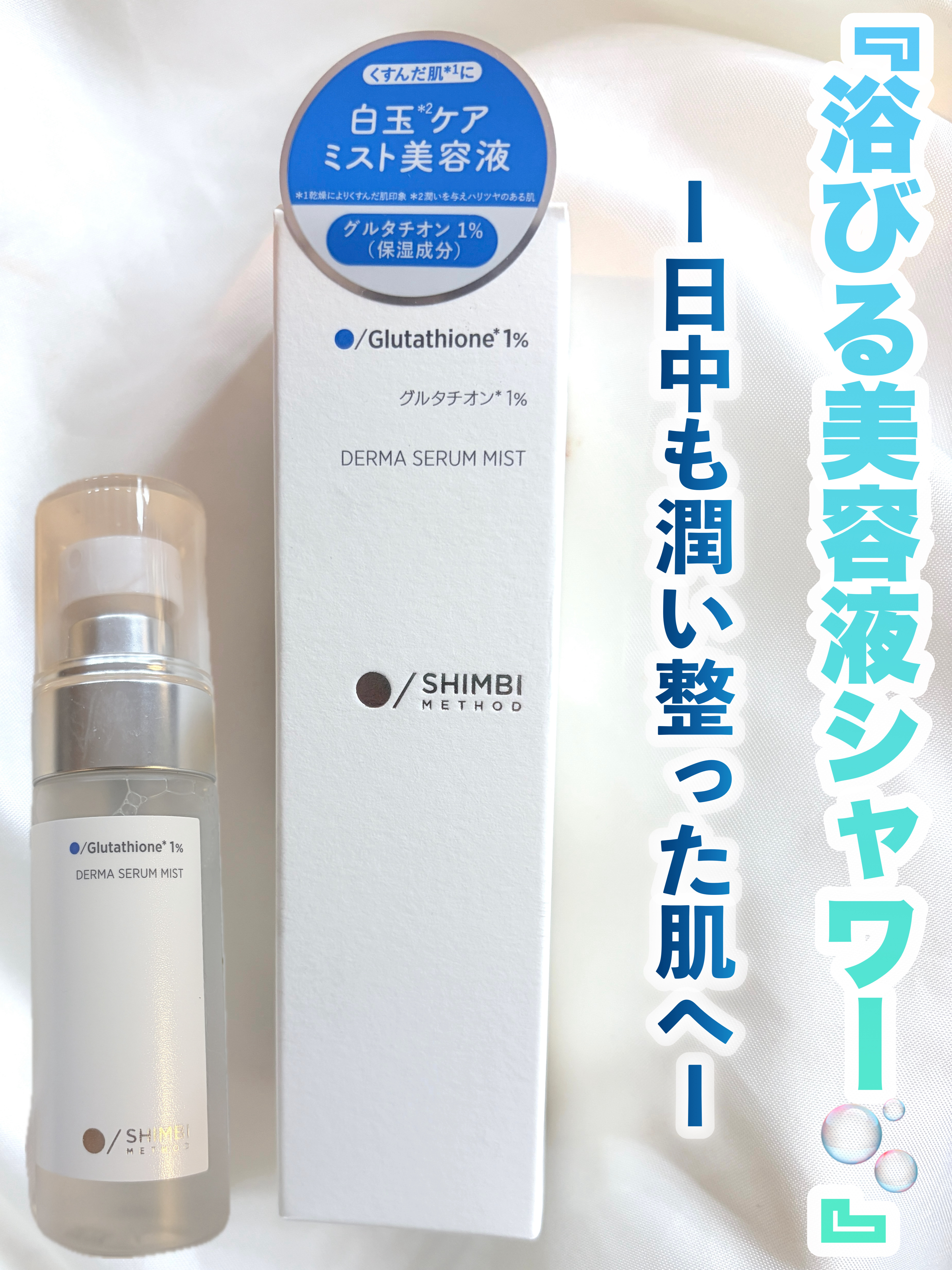 ダーマセラムミスト グルタチオン1%/SHIMBI METHOD/ミスト状化粧水を使ったクチコミ（1枚目）