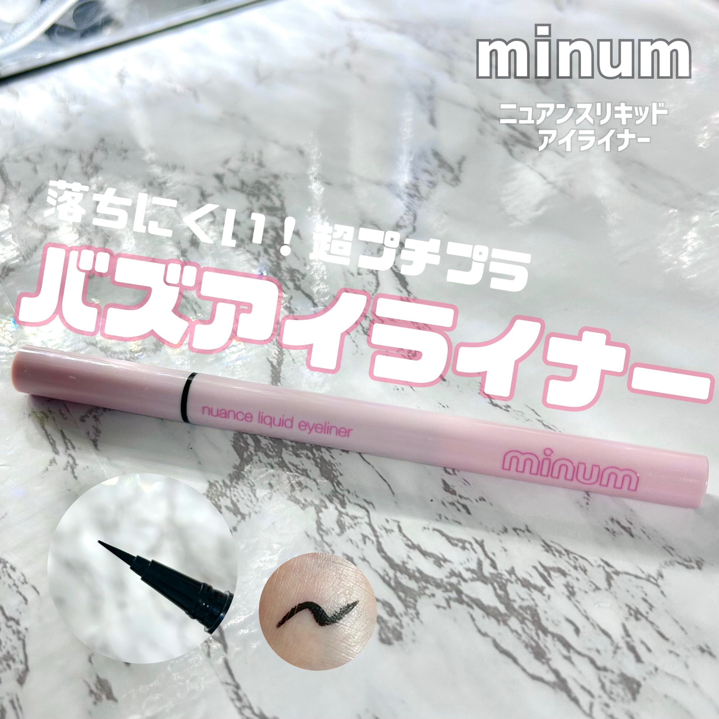 ニュアンスリキッドアイライナー/minum/リキッドアイライナーを使ったクチコミ（1枚目）