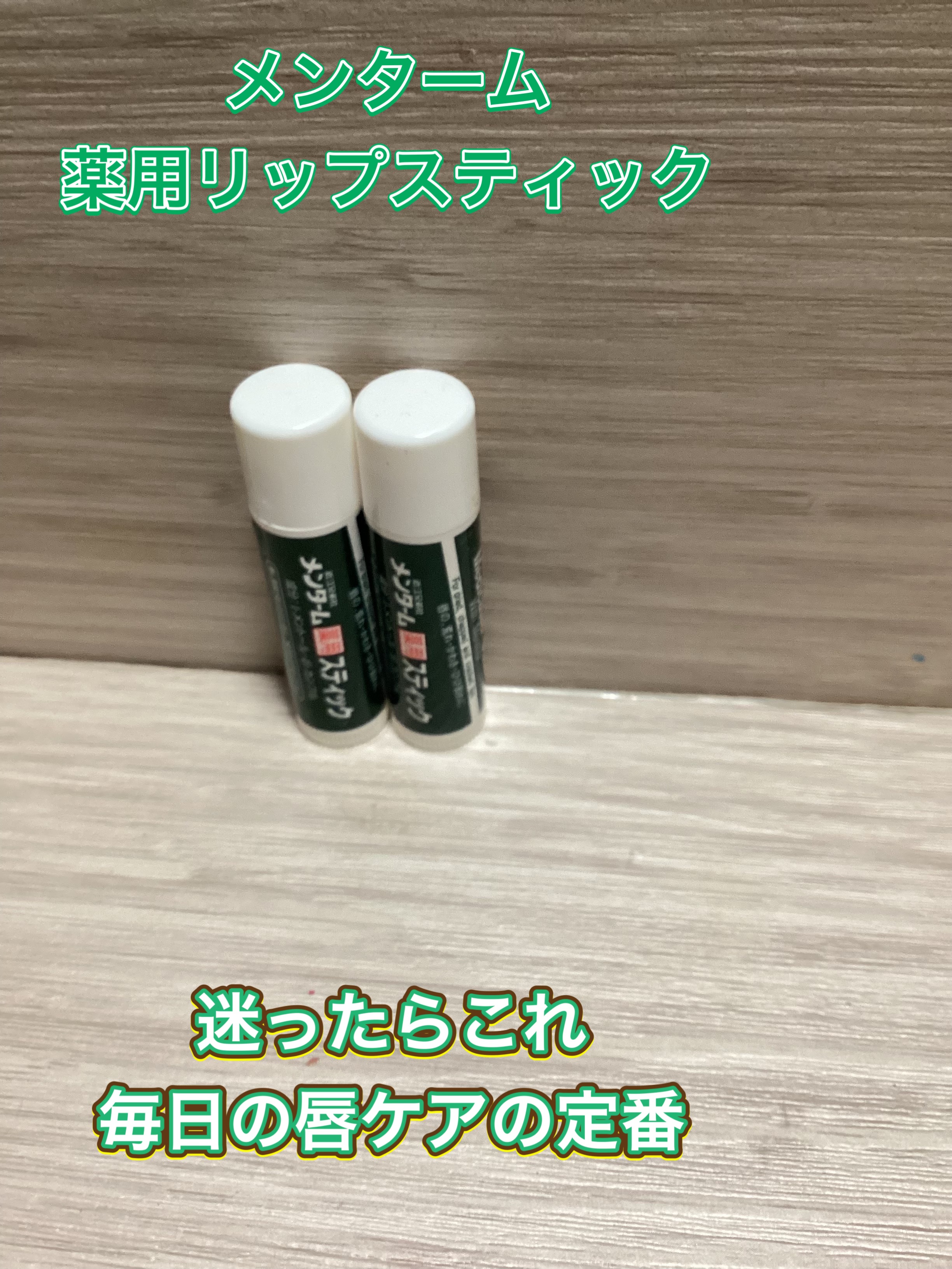 薬用スティックレギュラー/メンターム/リップクリームを使ったクチコミ（1枚目）