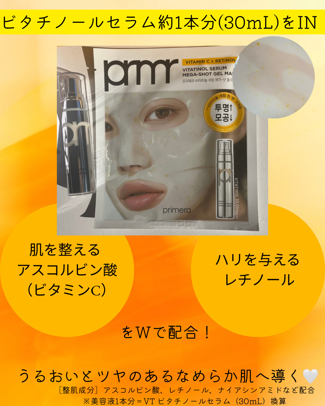 ビタチノールセラム メガショット ゲルマスク/primera/シートマスク・パックを使ったクチコミ（3枚目）