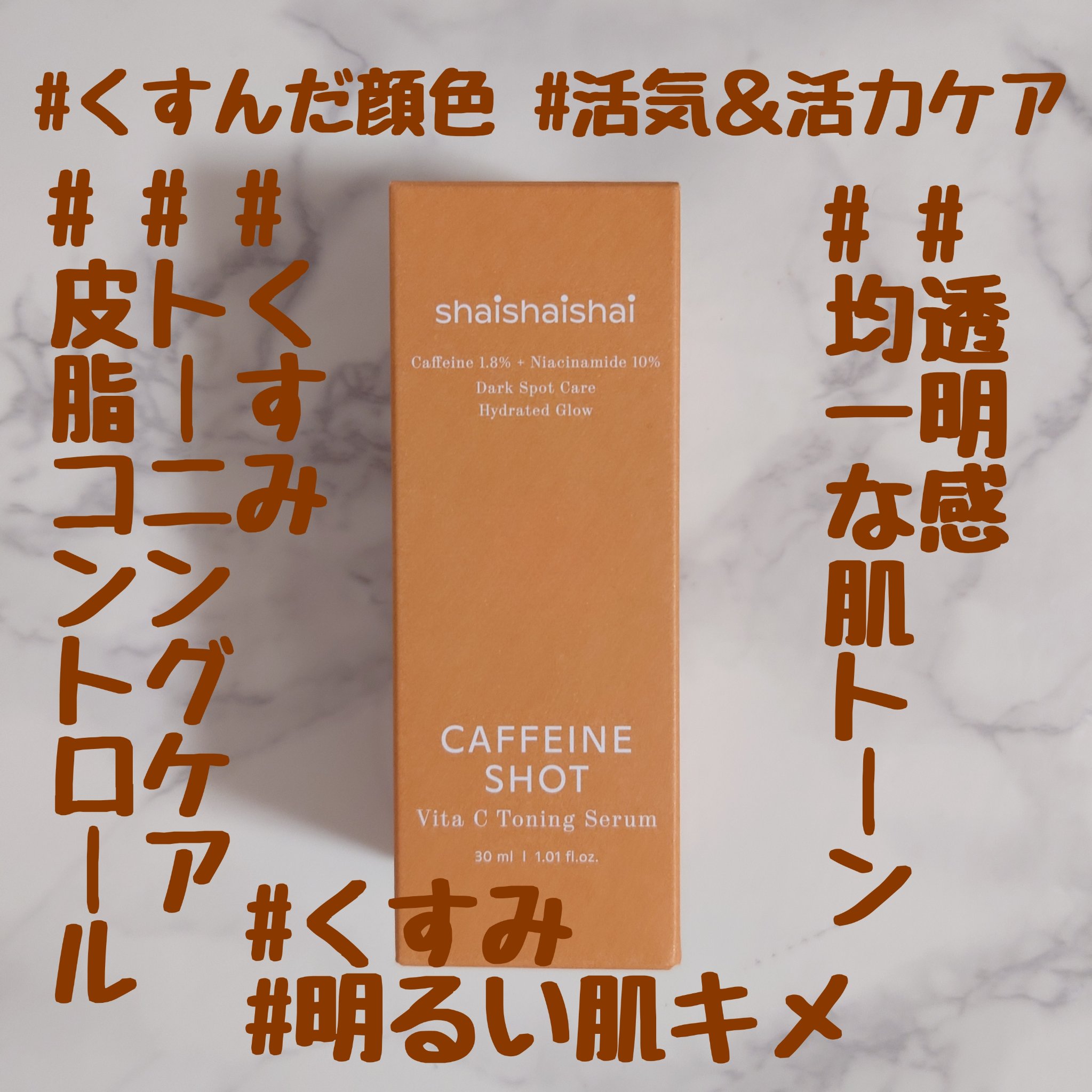 カフェインショット ビタC トーニングセラム/shaishaishai/美容液を使ったクチコミ（1枚目）