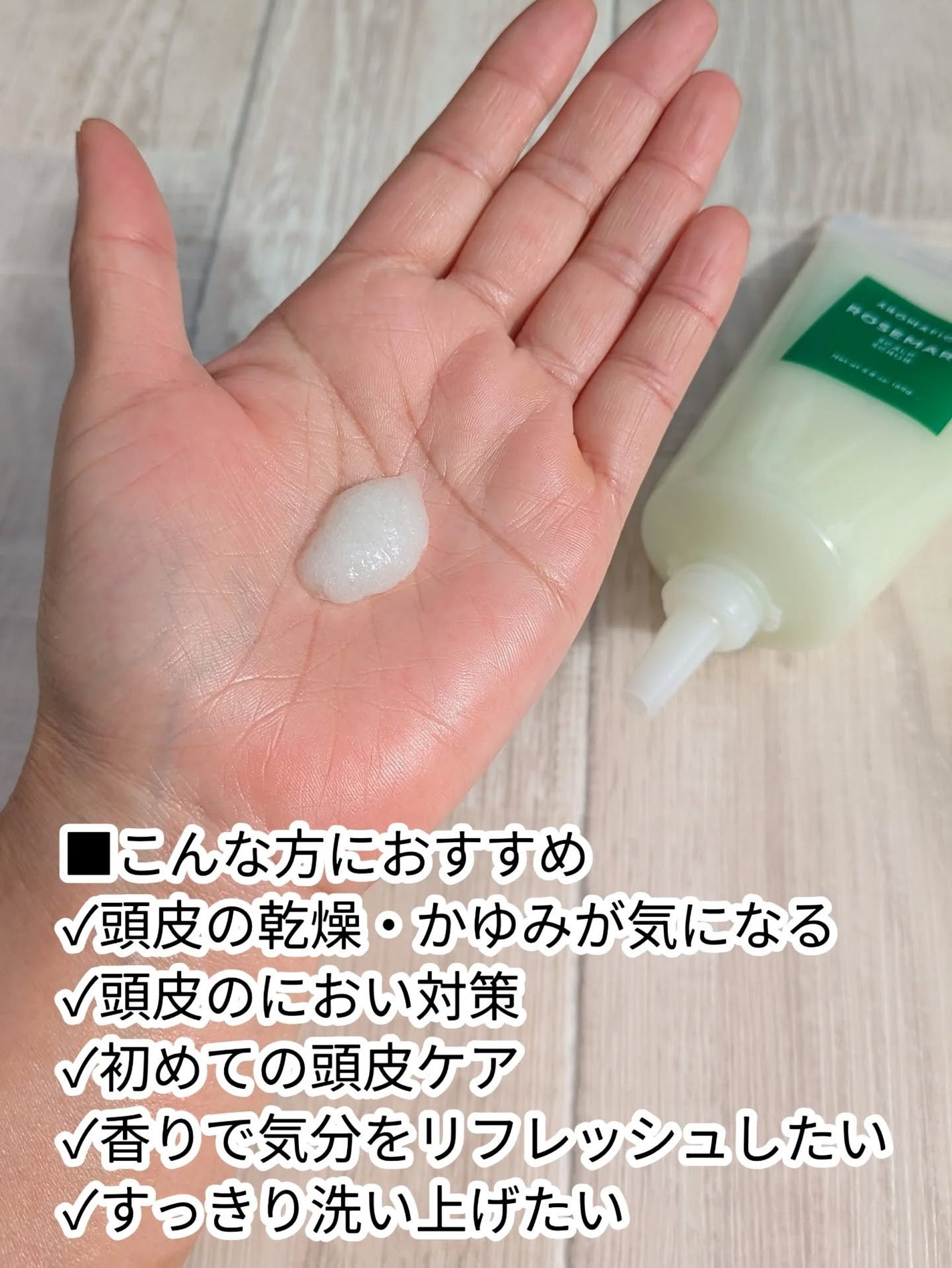 ローズマリー スカルプ スクラブ/AROMATICA/ヘッドスクラブを使ったクチコミ(2枚目)