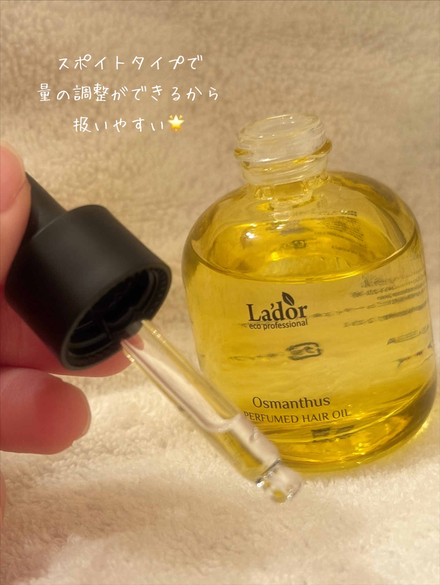 パフュームヘアオイル オスマンサス/La'dor/ヘアオイルを使ったクチコミ（3枚目）