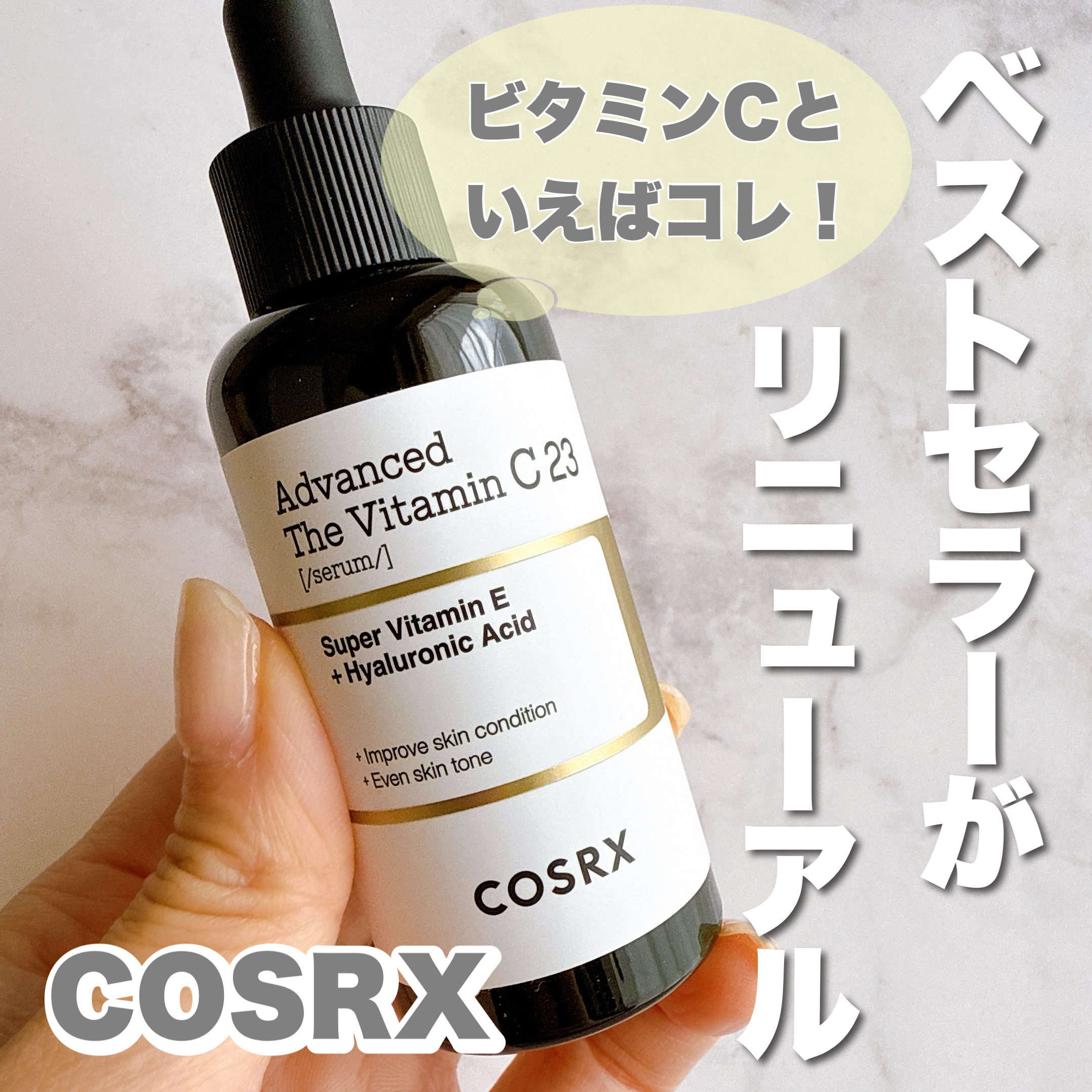 COSRXのベストセラー美容液がリニューアル！

従来のものよりピュアビタミンC特有の香りが
排除されているようで、
たしかにリニュ前より香りが穏やかになって
使いやすくなっています☺️

さらりとしつつも少しオイル感もあるテクスチャーで
