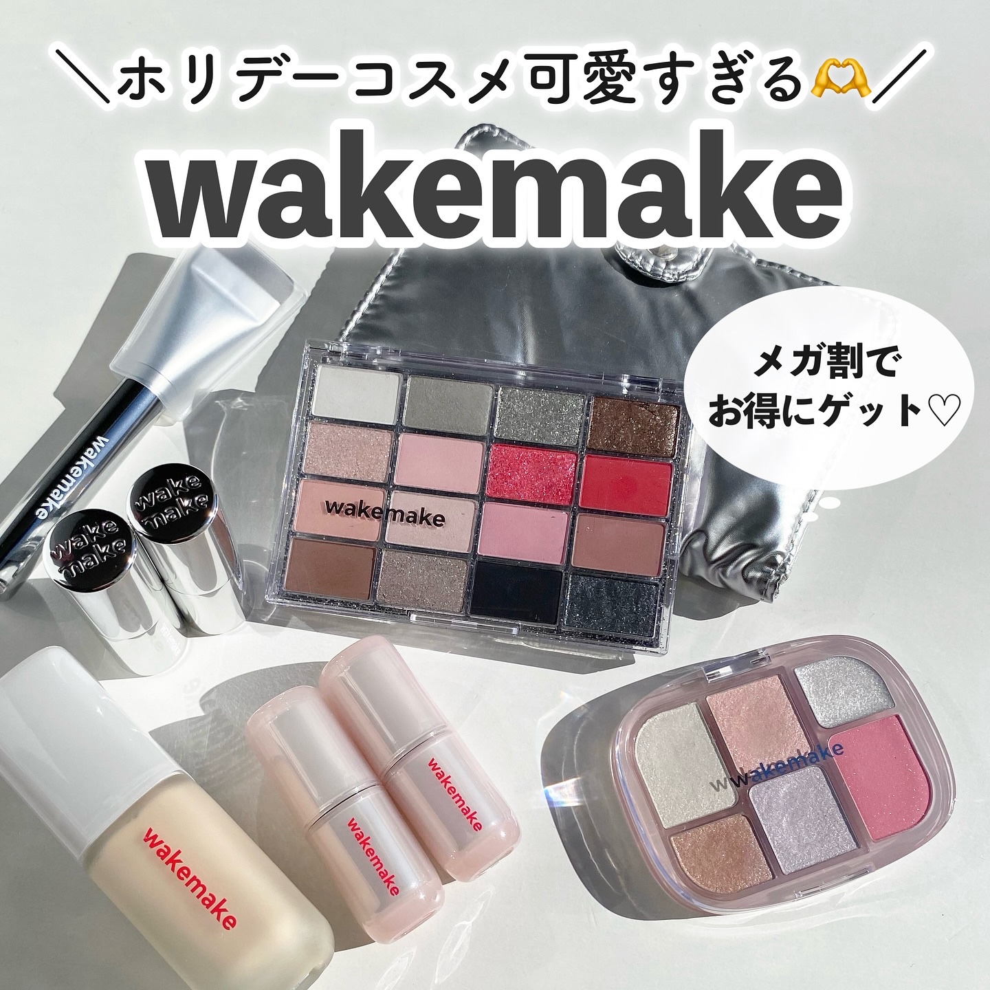 メガ割でお得にゲットして🛒💕
wakemakeのホリデーコスメ🫶
　
　
　

Q0010メガ割先行発売！
wakemakeのホリデーエディションが
最大40%オフで購入できるよ✌︎
　
　
　
wakemake（ウェイクメイク）
�