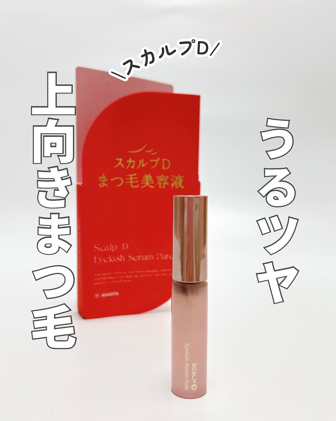 スカルプD アイラッシュセラム ピュア/アンファー(スカルプD)/まつげ美容液を使ったクチコミ（1枚目）