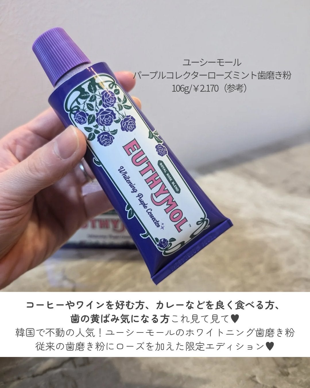 パープルコレクターロイヤルローズブレンド/EUTHYMOL/歯磨き粉を使ったクチコミ(2枚目)