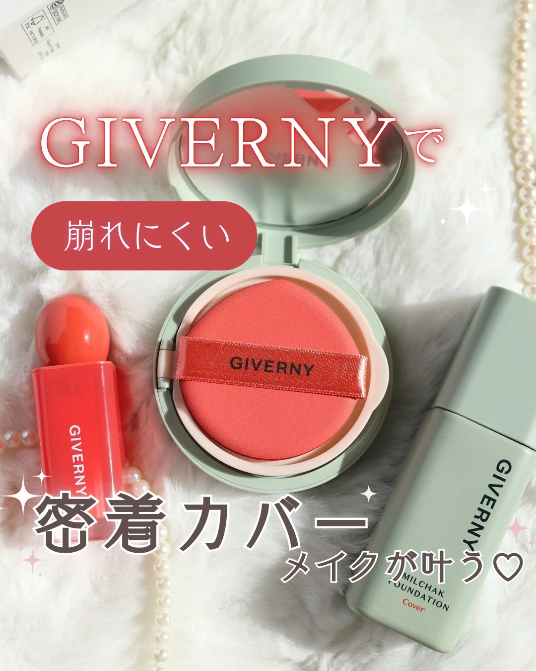 めっちゃ良くて本当にびっくりした…！
韓国アイドル愛用もうなずける✨
GIVERNYファンデ＋リップ 3アイテムをお試ししたよ🫶

【GIVERNY（ジベルニー）】
・密着カバーファンデーション（リキッド）
・密着カバークッション
・デュ