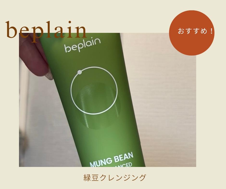 緑豆弱酸性洗顔フォーム/beplain/洗顔フォームを使ったクチコミ（1枚目）