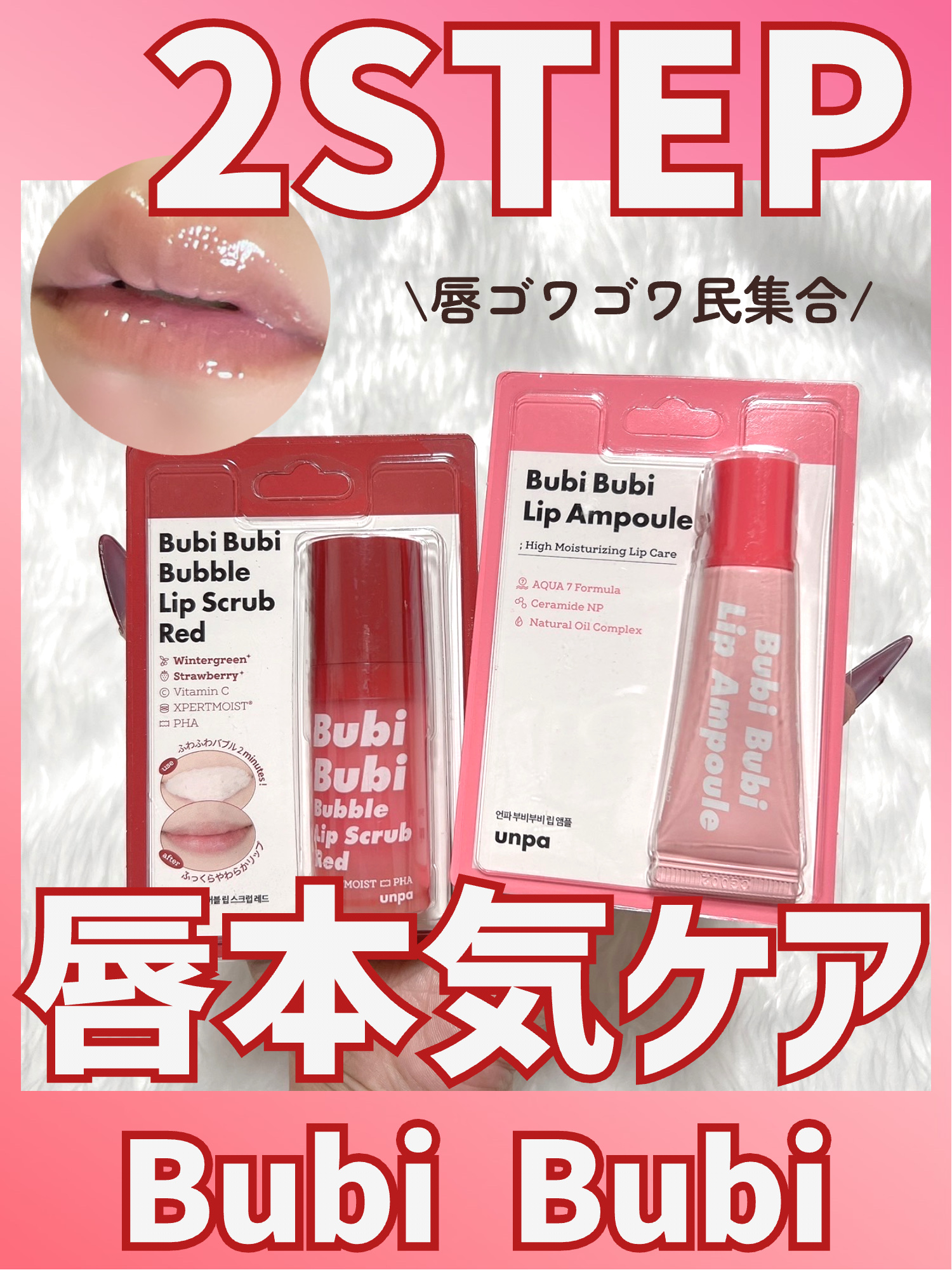 ブビブビ バブルリップスクラブ/unpa/リップスクラブを使ったクチコミ（1枚目）