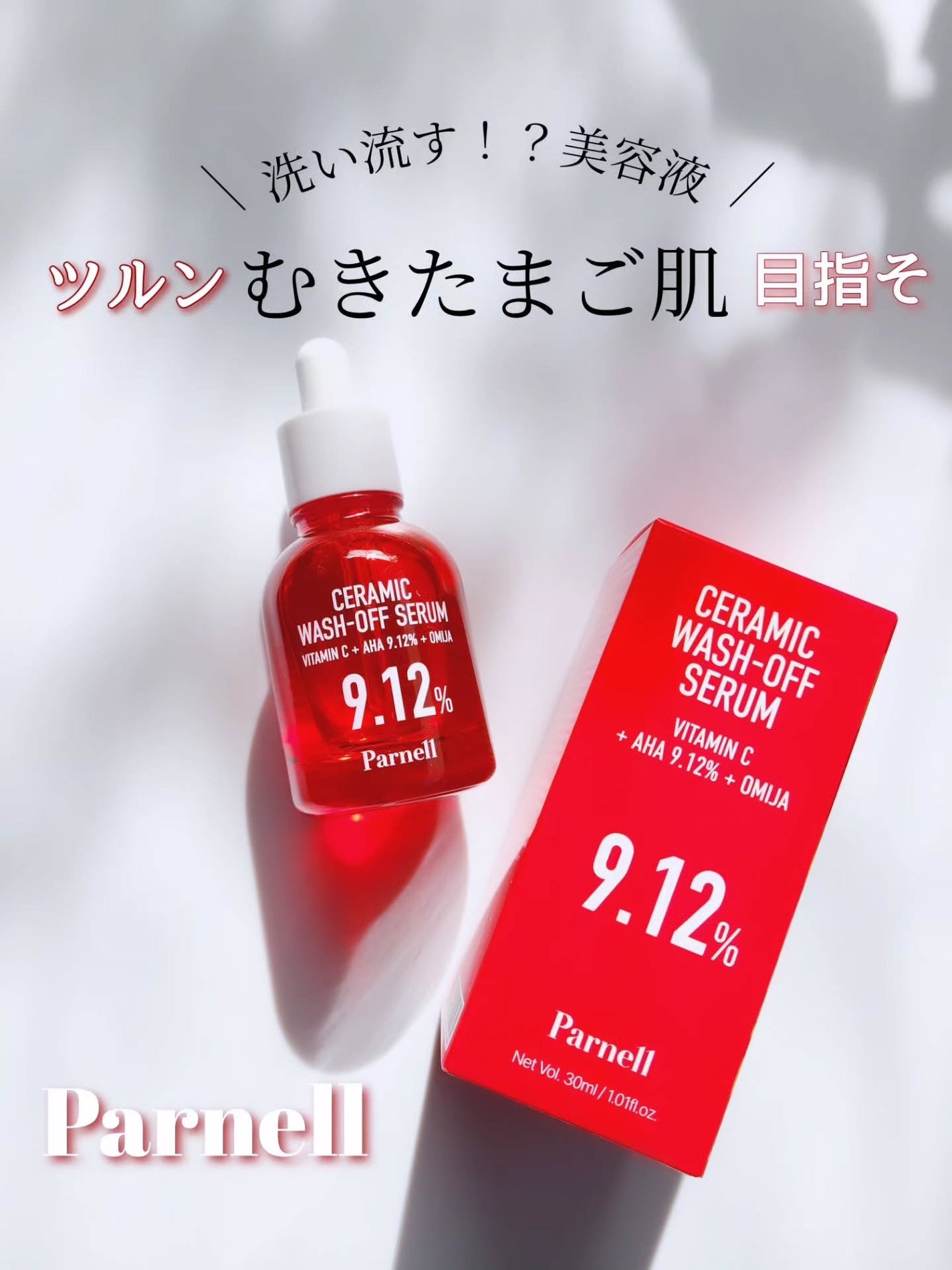 AHA 9.12 オミジャ 陶器肌 ウォッシュオフ セラム/parnell/美容液を使ったクチコミ(1枚目)