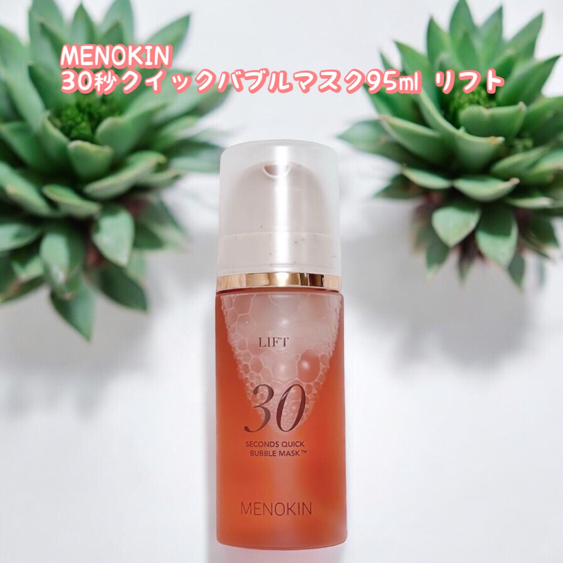 30秒クイックバブルマスク95ml リフト/MENOKIN/シートマスク・パックを使ったクチコミ（1枚目）