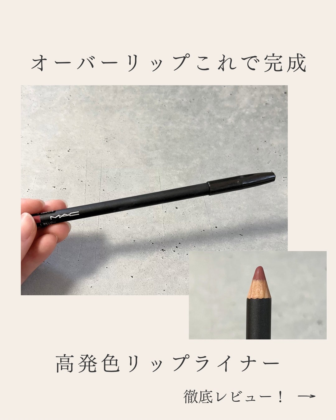 リップ ペンシル/M・A・C/リップライナーを使ったクチコミ(1枚目)