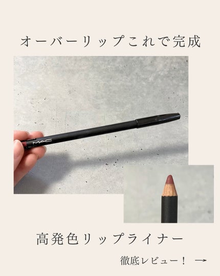 リップ ペンシル/M・A・C/リップライナーを使ったクチコミ(1枚目)