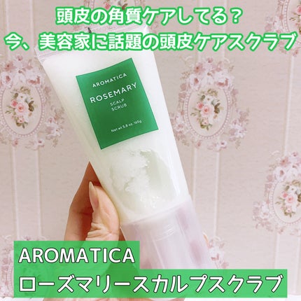 ローズマリー スカルプ スクラブ/AROMATICA/ヘッドスクラブを使ったクチコミ(1枚目)