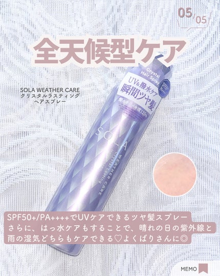 ソラ ウェザーケア クリスタル シャンプー/ヘアトリートメント モイストタイプ/SOLA WEATHER CARE/市販シャンプーを使ったクチコミ(6枚目)