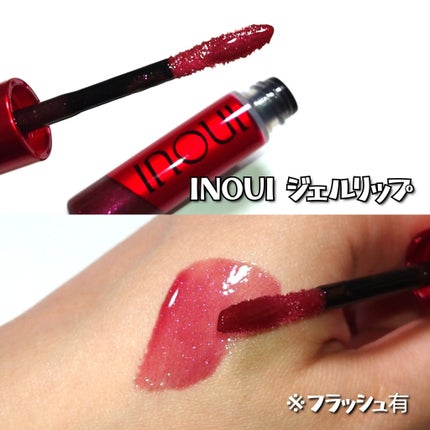 インウイ ジェルリップ/INOUI/リップグロスを使ったクチコミ(3枚目)