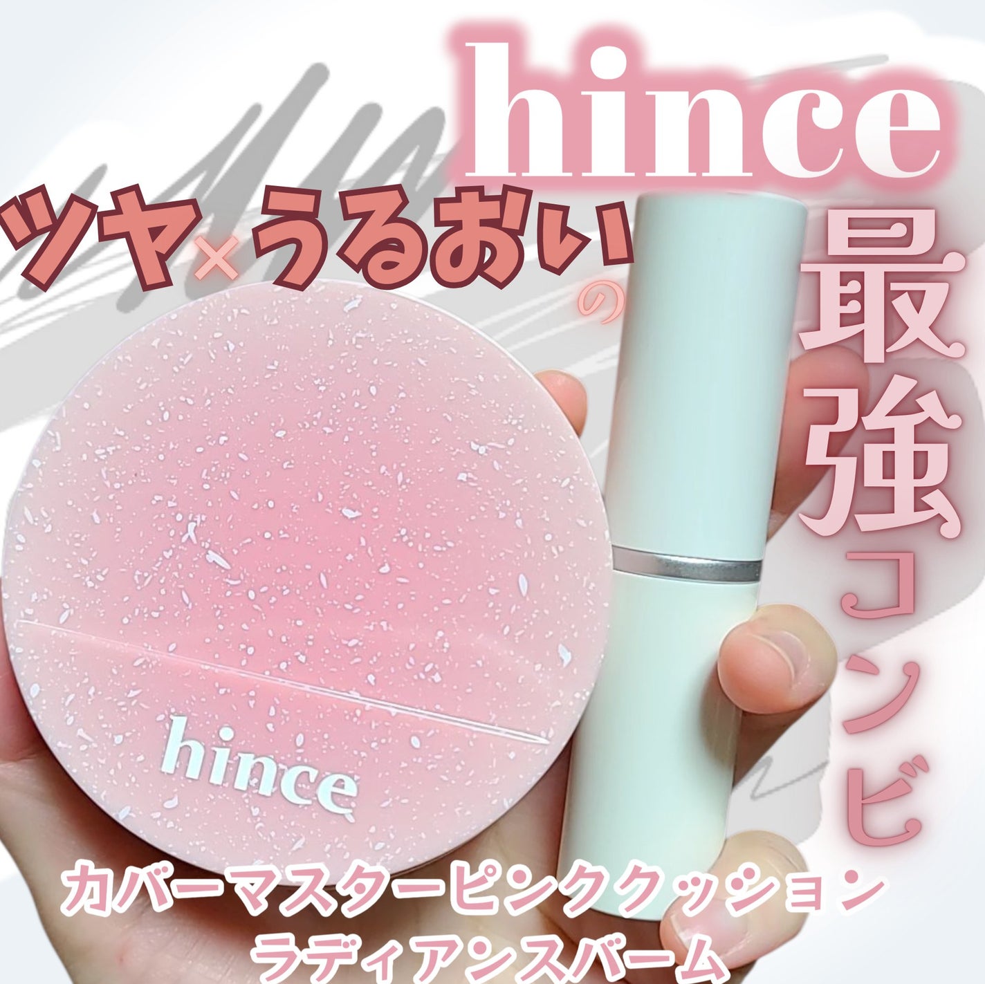 トゥルーディメンションラディアンスバーム/hince/スティックハイライトを使ったクチコミ(1枚目)
