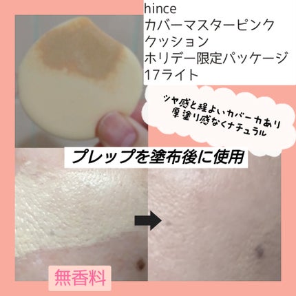 カバーマスターピンククッション/hince/クッションファンデーションを使ったクチコミ(5枚目)