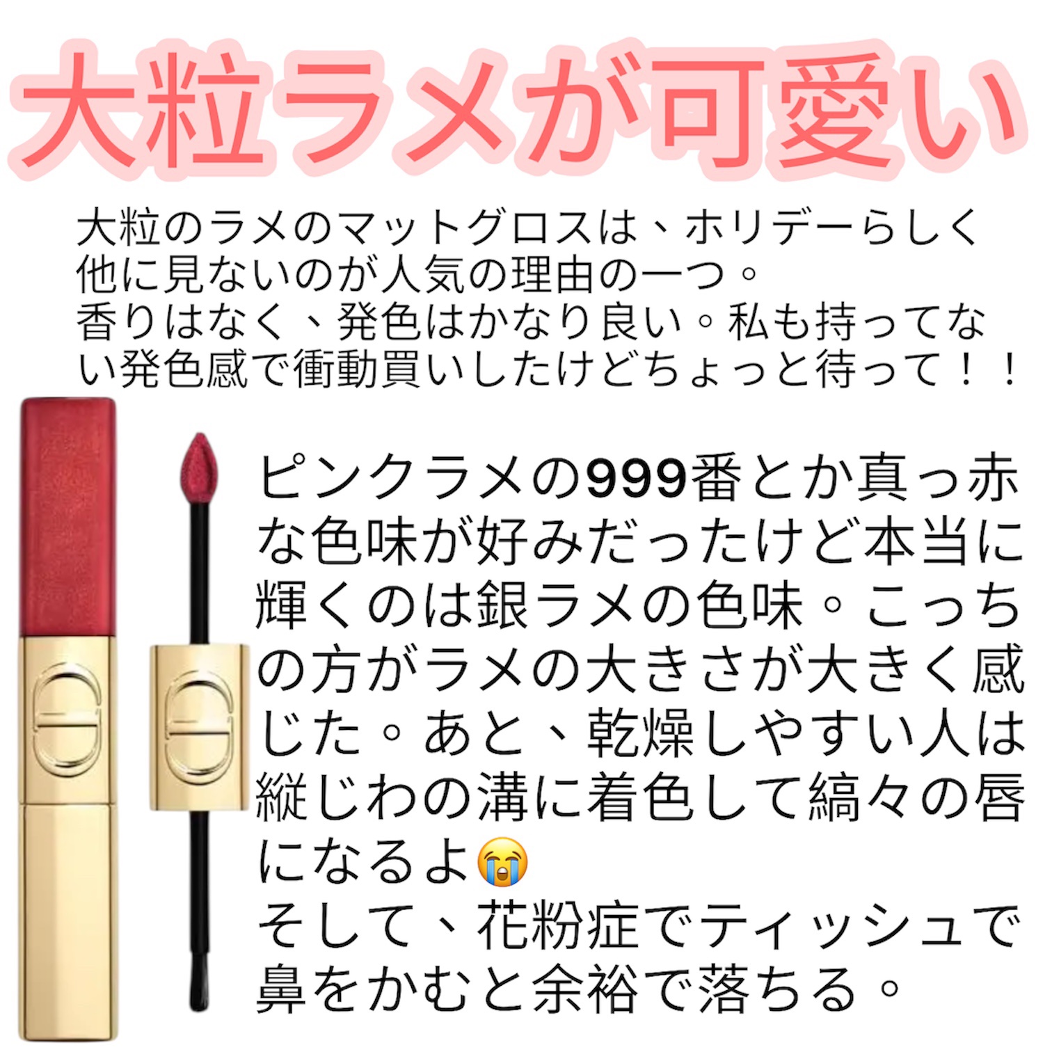 ルージュ ディオール シークイン リキッド デュオ（ホリデーコレクション 2025 限定品）/Dior/口紅・グロス・リップライナー・リップケアを使ったクチコミ（2枚目）