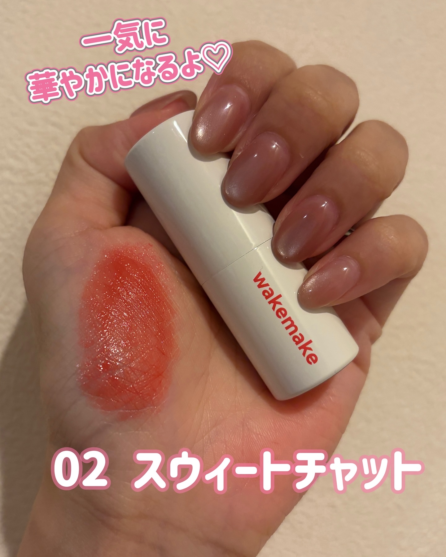 ヘルシーグロウバームスティック/wakemake/口紅を使ったクチコミ（2枚目）