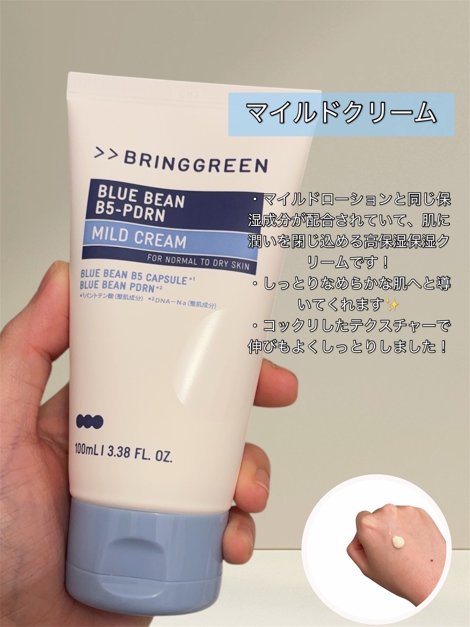 ブルービーンB5-PDRN™マイルドクリーム/BRINGGREEN/フェイスクリームを使ったクチコミ（3枚目）