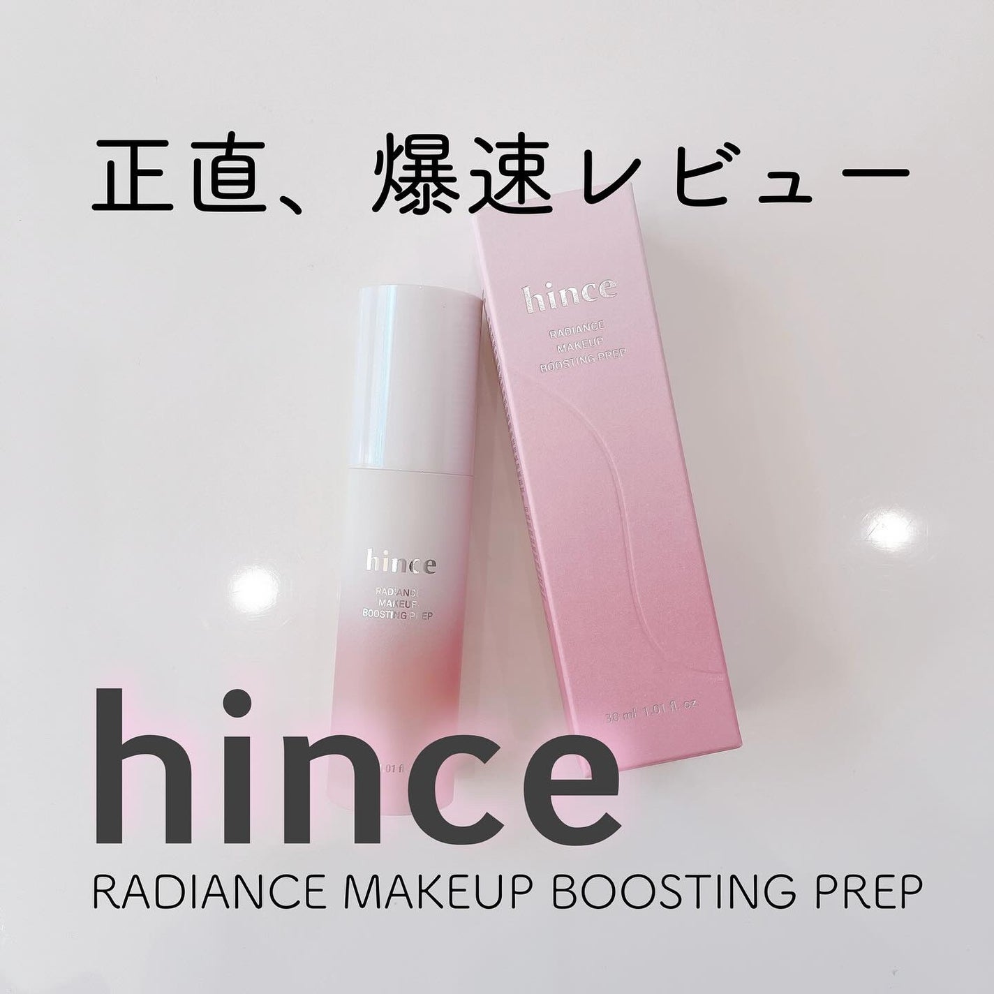 ラディアンスメイクアップブースティングプレップ/hince/化粧下地を使ったクチコミ(1枚目)