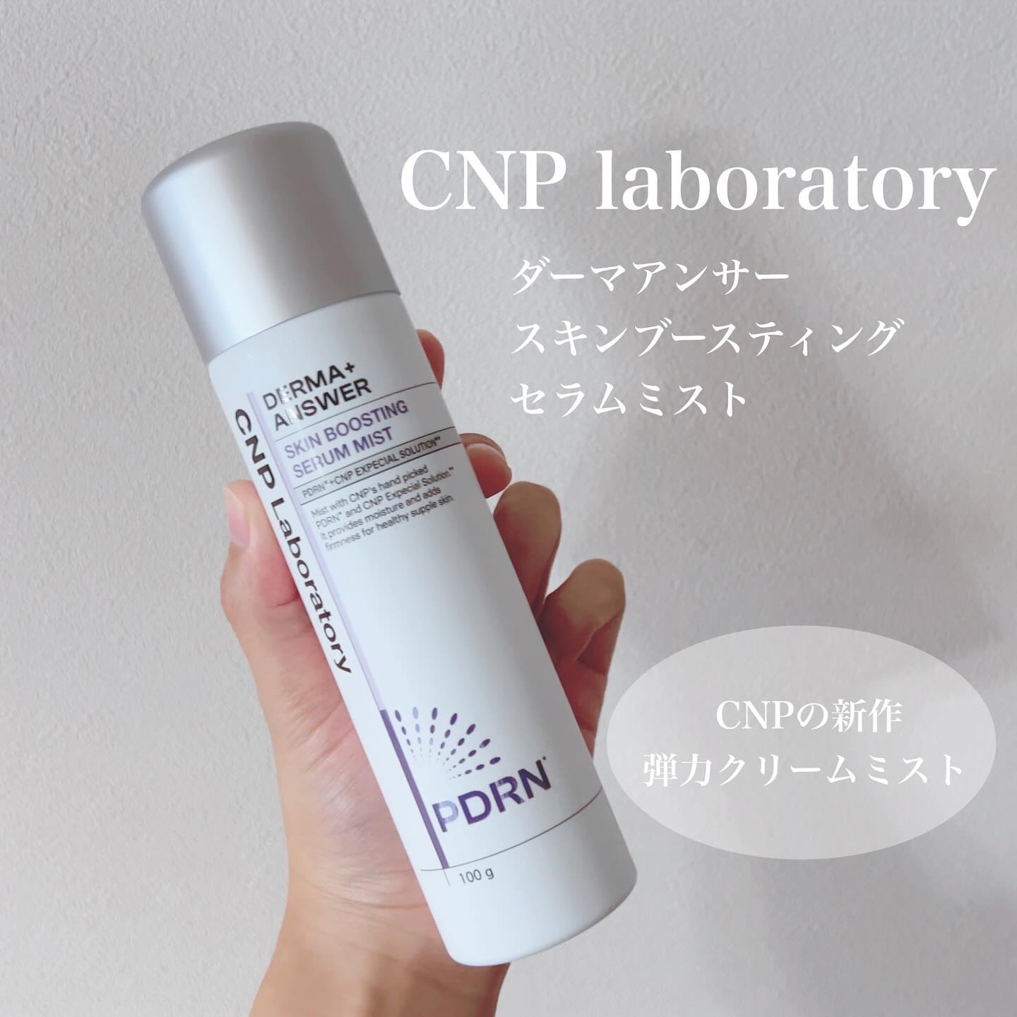 CNP ダーマアンサー スキン ブースティング セラム ミスト/CNP Laboratory/ミスト状化粧水を使ったクチコミ（1枚目）