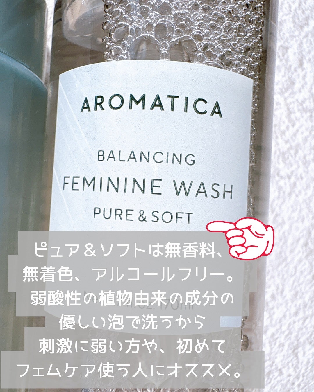 ピュア&ソフトフェミニンウォッシュ /AROMATICA/デリケートゾーンケアを使ったクチコミ(3枚目)