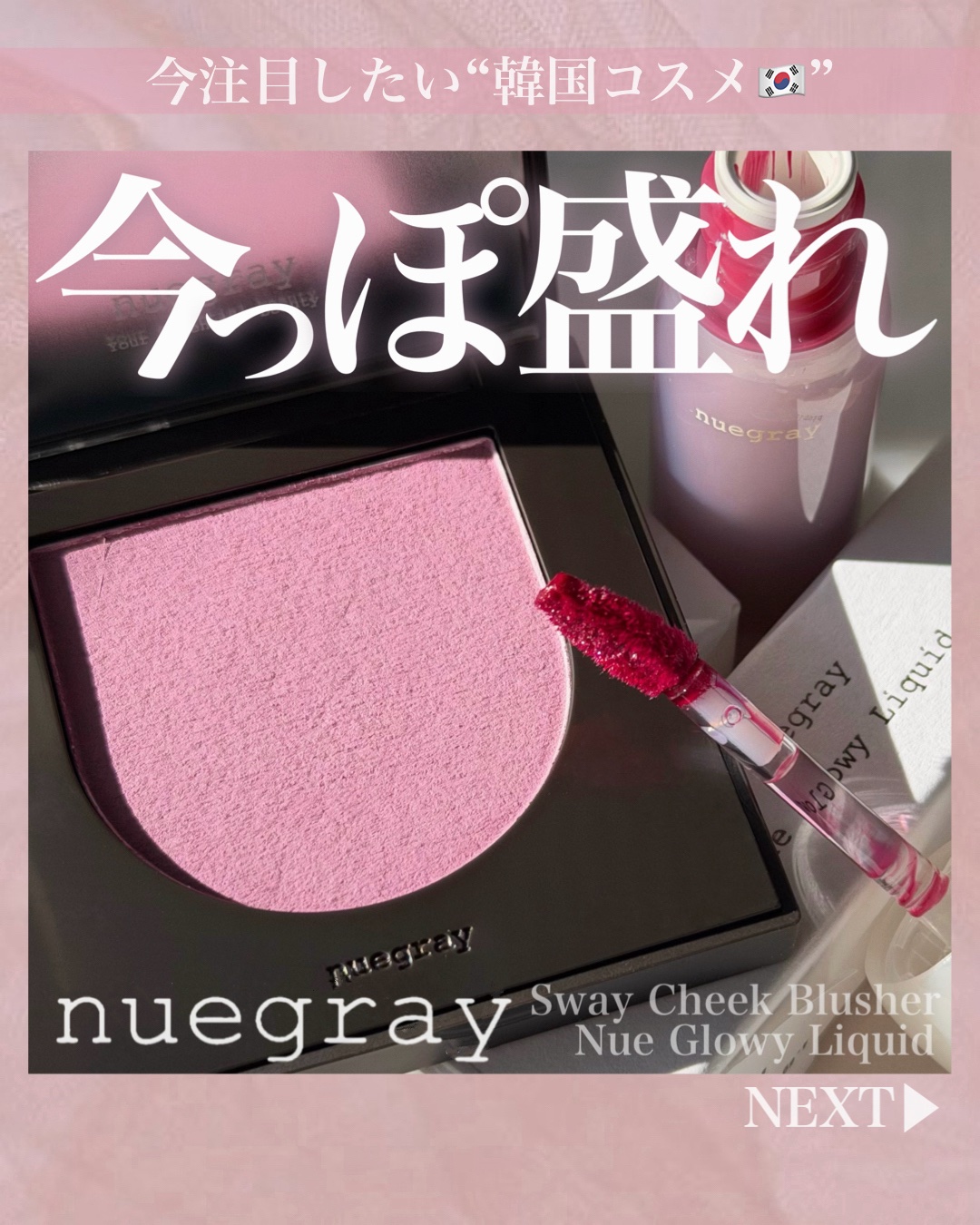 スウェイチークブラッシャー/nuegray/ジェル・クリームチークを使ったクチコミ（1枚目）