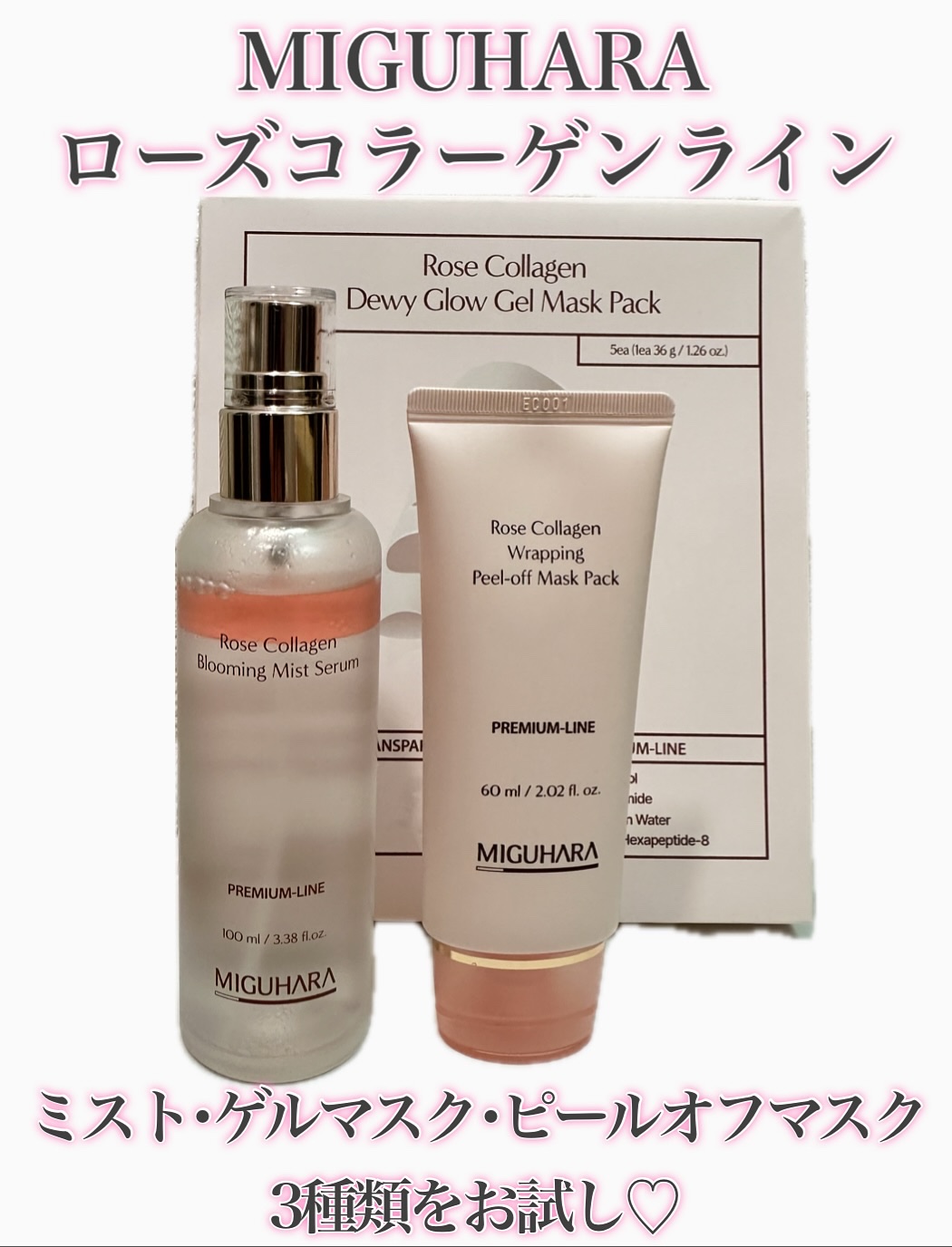 #PR
 スペシャルレビュー体験団に当選してミグハラのローズコラーゲンシリーズを3つ使ってみたよ〜🥰✨
 普段「スキンケア＝じっくり何ステップも」って思っちゃうんだけど、これなら“ちょっと特別”感も“気軽ケア”も両方叶えてくれて、すぐにお