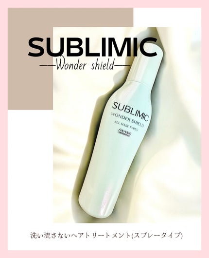 ワンダーシールド/サブリミック/アウトバストリートメントを使ったクチコミ(1枚目)