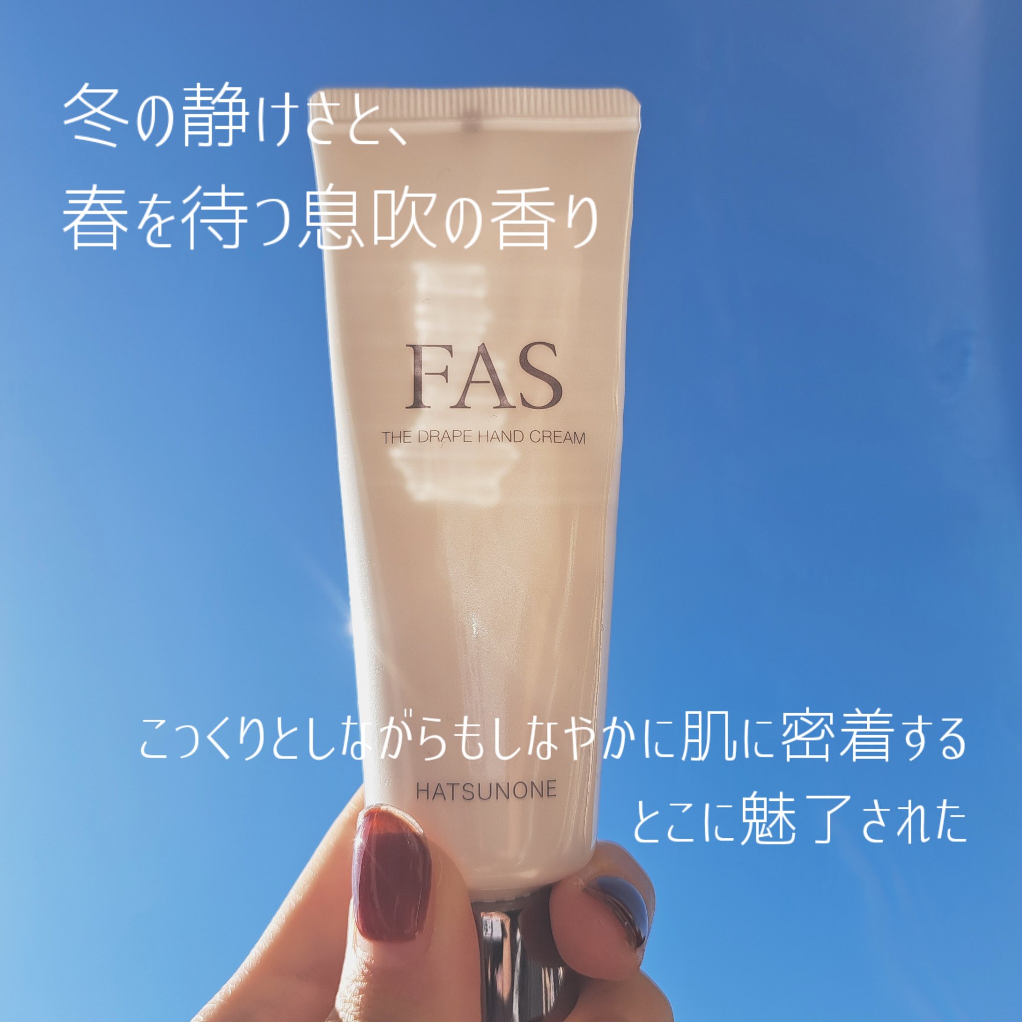 FAS FAS ザ ドレープ ハンドクリーム HATSUNONEのクチコミ「\\  癒やされハンドクリーム🫶  //

📍FAS
THE DRAPE HAND CREAM.....」（1枚目）