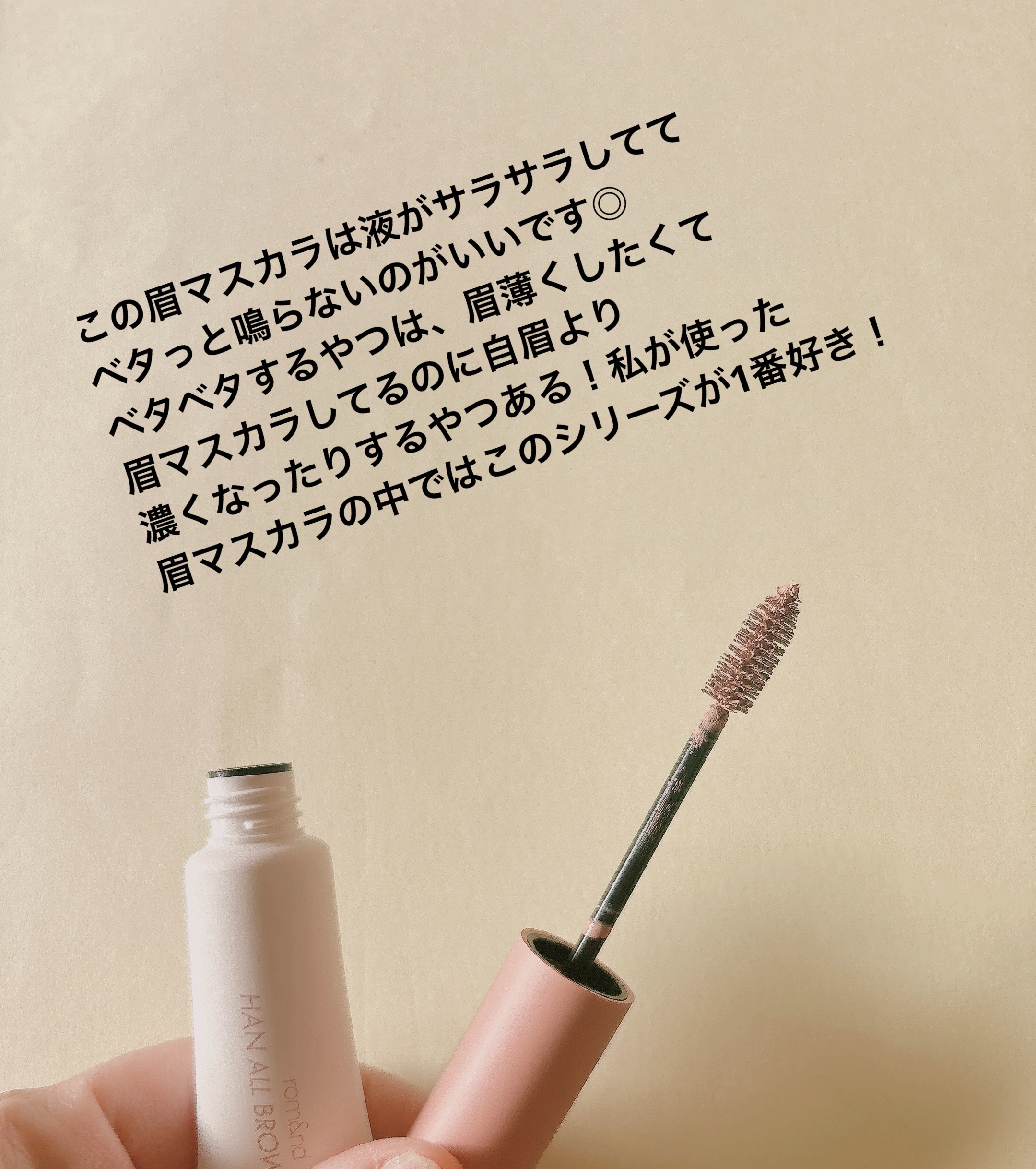 ハンオールブロウカラ/rom&nd/眉マスカラを使ったクチコミ（2枚目）