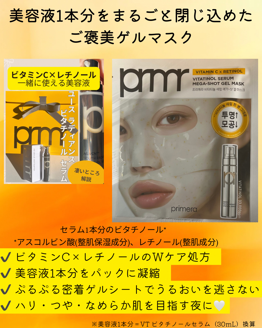 ビタチノールセラム メガショット ゲルマスク/primera/シートマスク・パックを使ったクチコミ（2枚目）