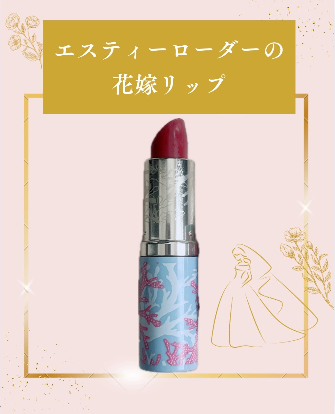 Haru@敏感肌の美白オタク on LIPS 「#エスティーローダー#リミテッドエディション#リップスティック..」(1枚目)