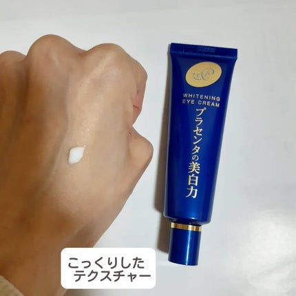 プラセホワイター 薬用美白アイクリーム/明色/アイケア・アイクリームを使ったクチコミ(3枚目)