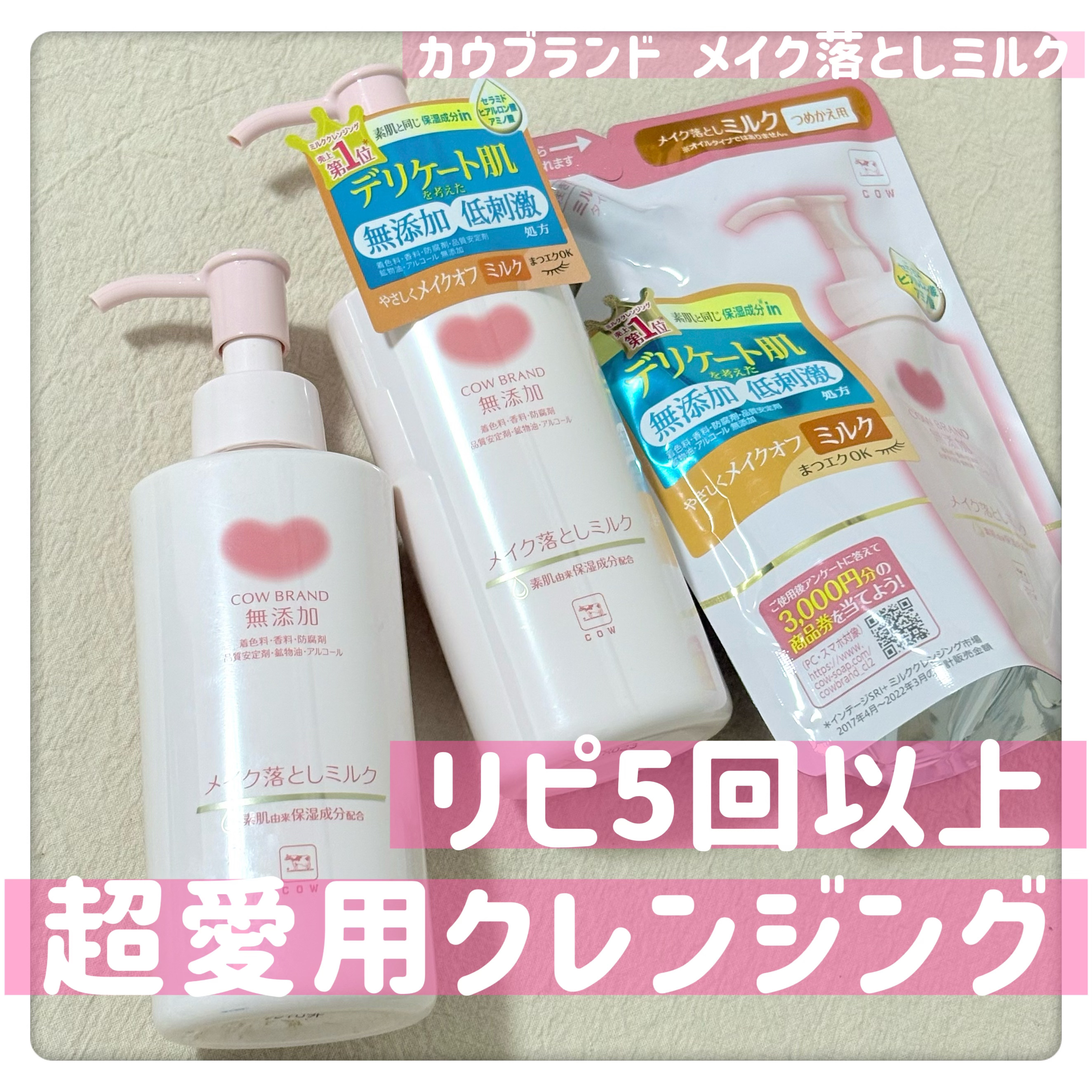 メイク落としミルク/カウブランド無添加/ミルククレンジングを使ったクチコミ（1枚目）