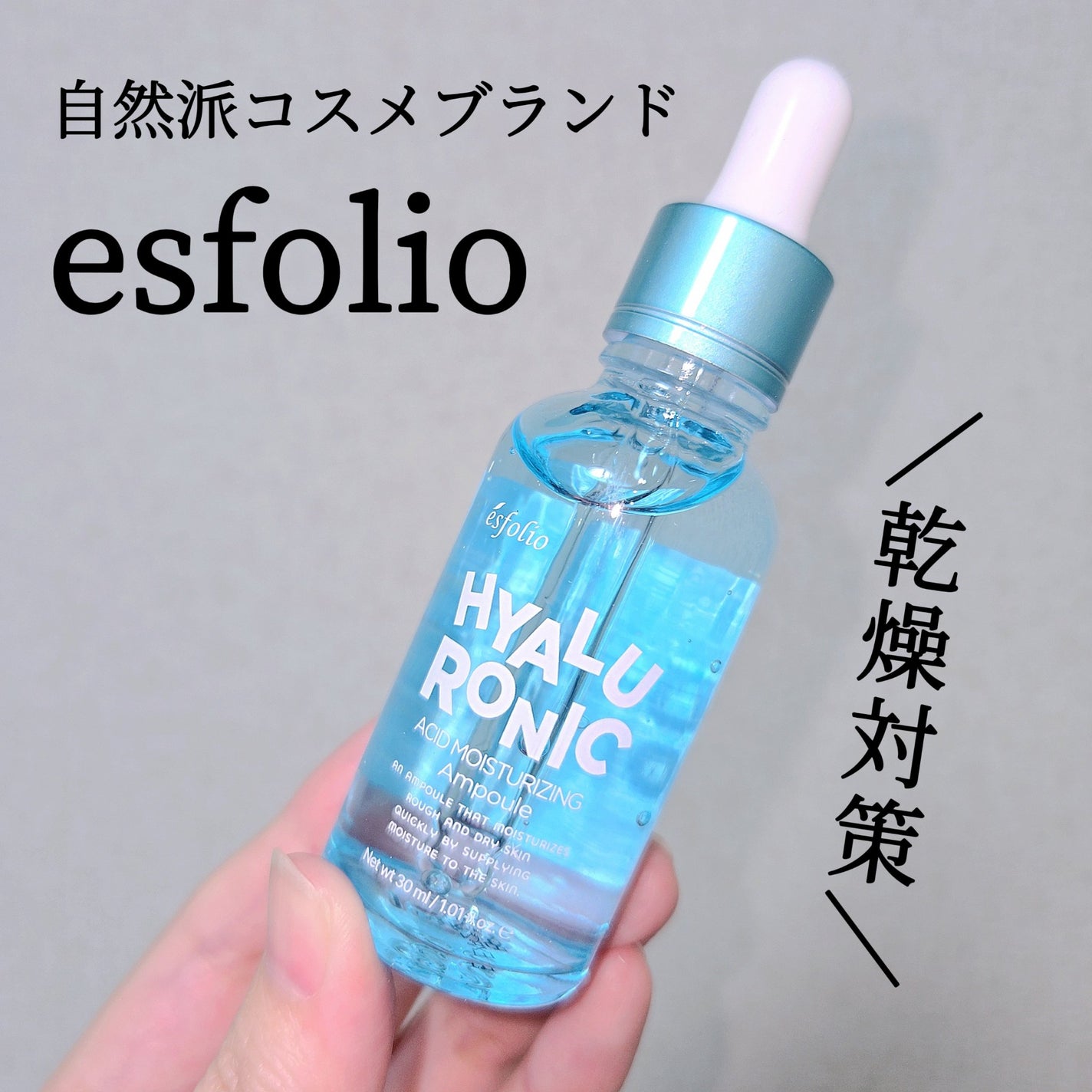 ヒアルロニックモイスチャライジングセラム/ESFOLIO/美容液を使ったクチコミ(1枚目)