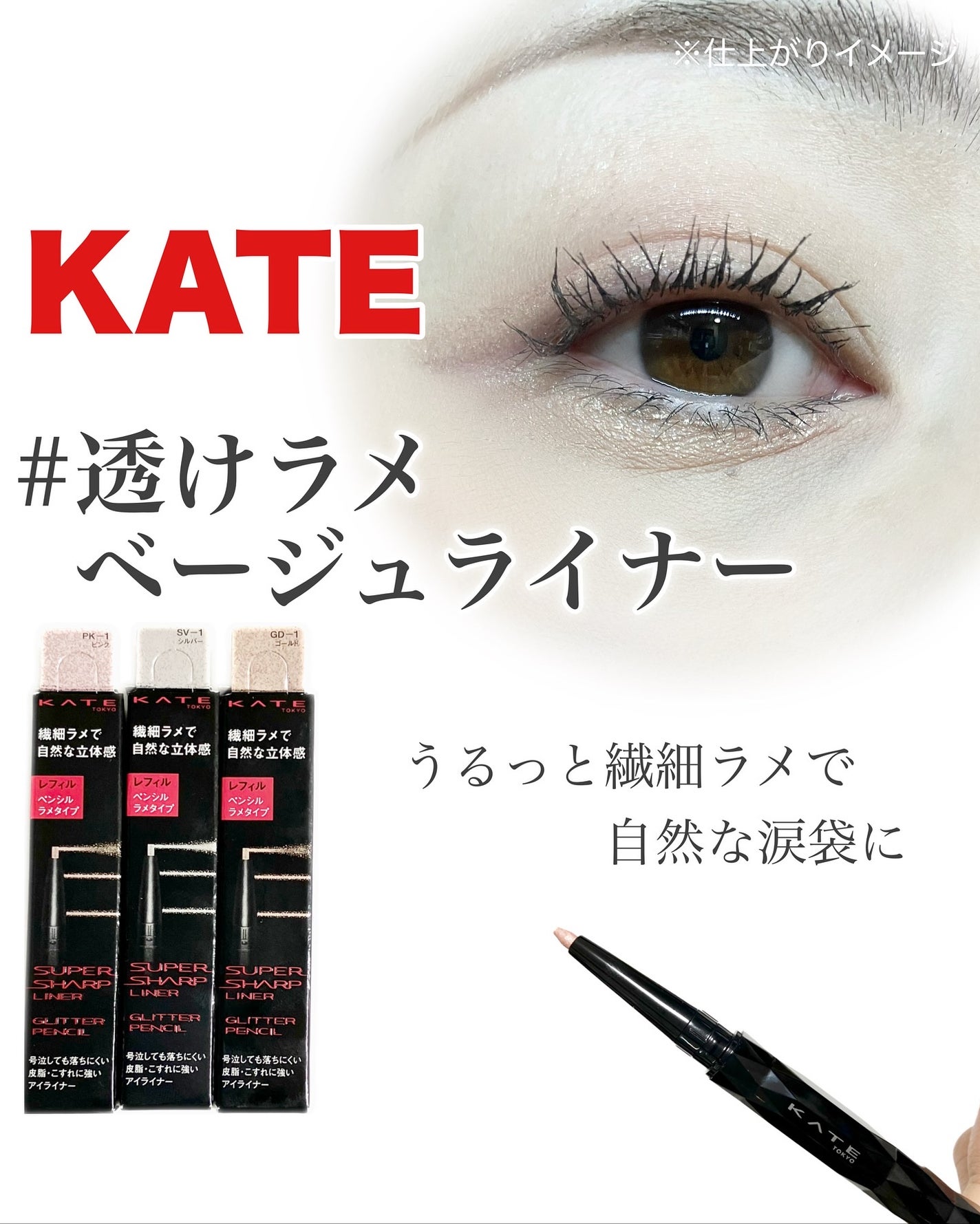 ケイト スーパーシャープライナー(ラメペンシル)レフィル/KATE/ペンシルアイライナーを使ったクチコミ(1枚目)