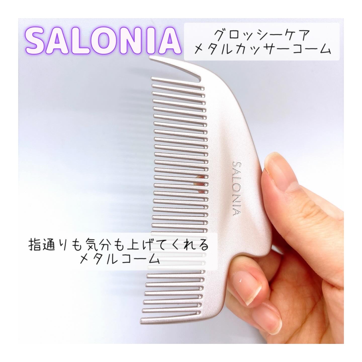 SALONIA サロニア　グロッシーケア メタルカッサコームのクチコミ「.

⭐️ SALONIA

✔️ グロッシーケア メタルカッサーコーム

୨୧┈┈┈┈┈┈┈.....」（1枚目）