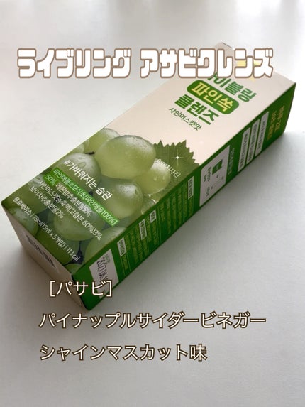 ライブリングアサビクレンズ/LIVELING/酵素ドリンクを使ったクチコミ(1枚目)