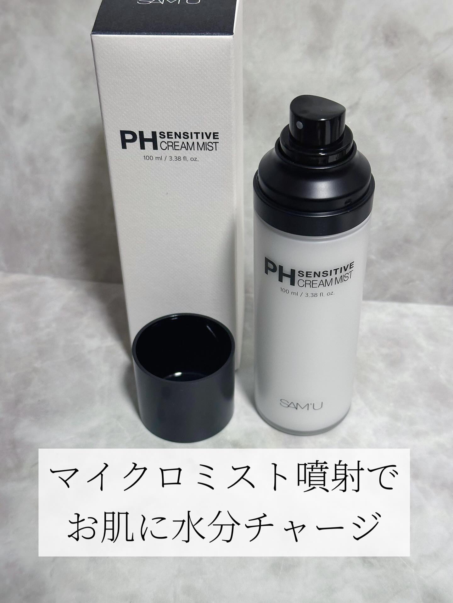 PHセンシティブクリームミスト/SAM'U/ミスト状化粧水を使ったクチコミ（2枚目）