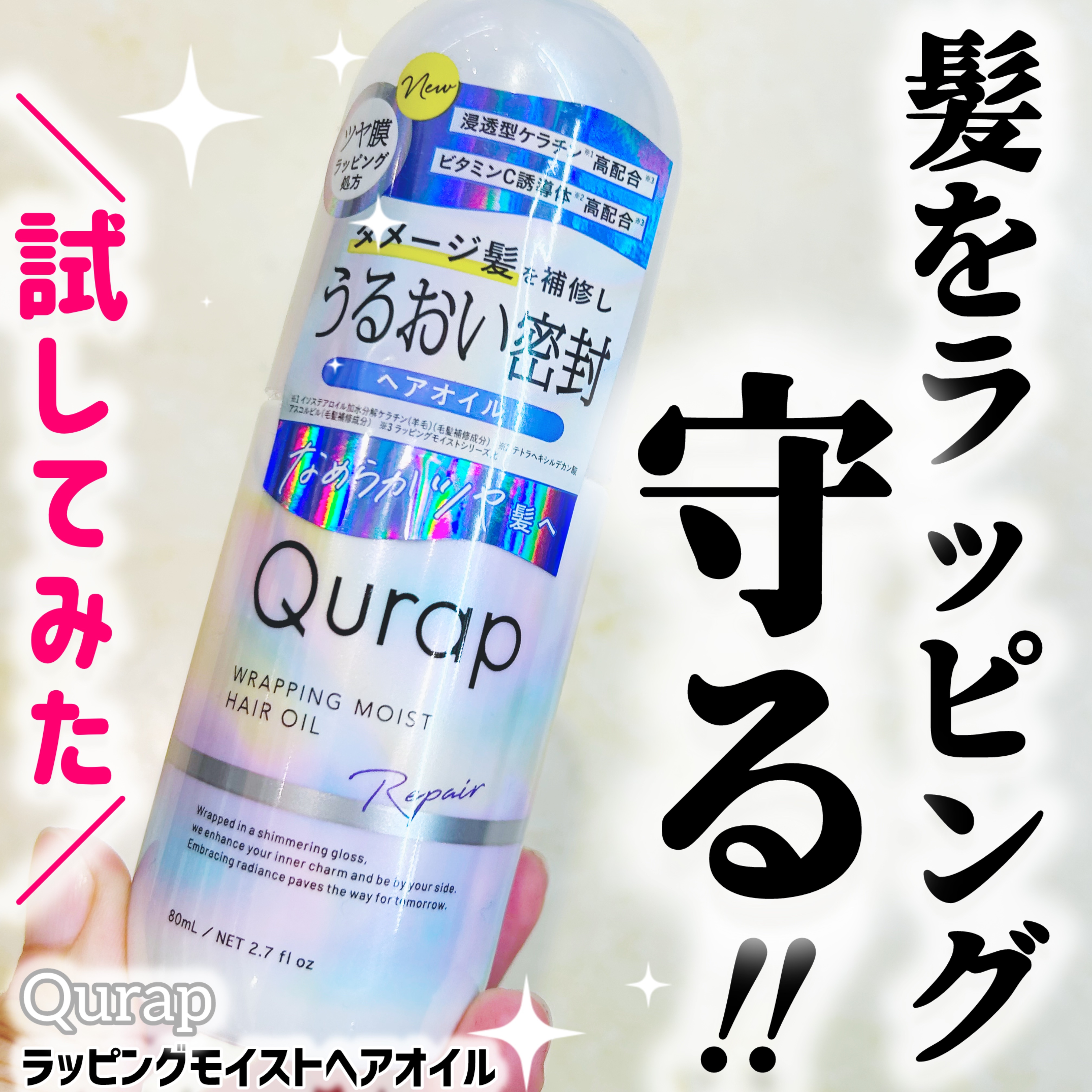 ラッピングモイストヘアオイル/Qurap/ヘアオイルを使ったクチコミ（1枚目）