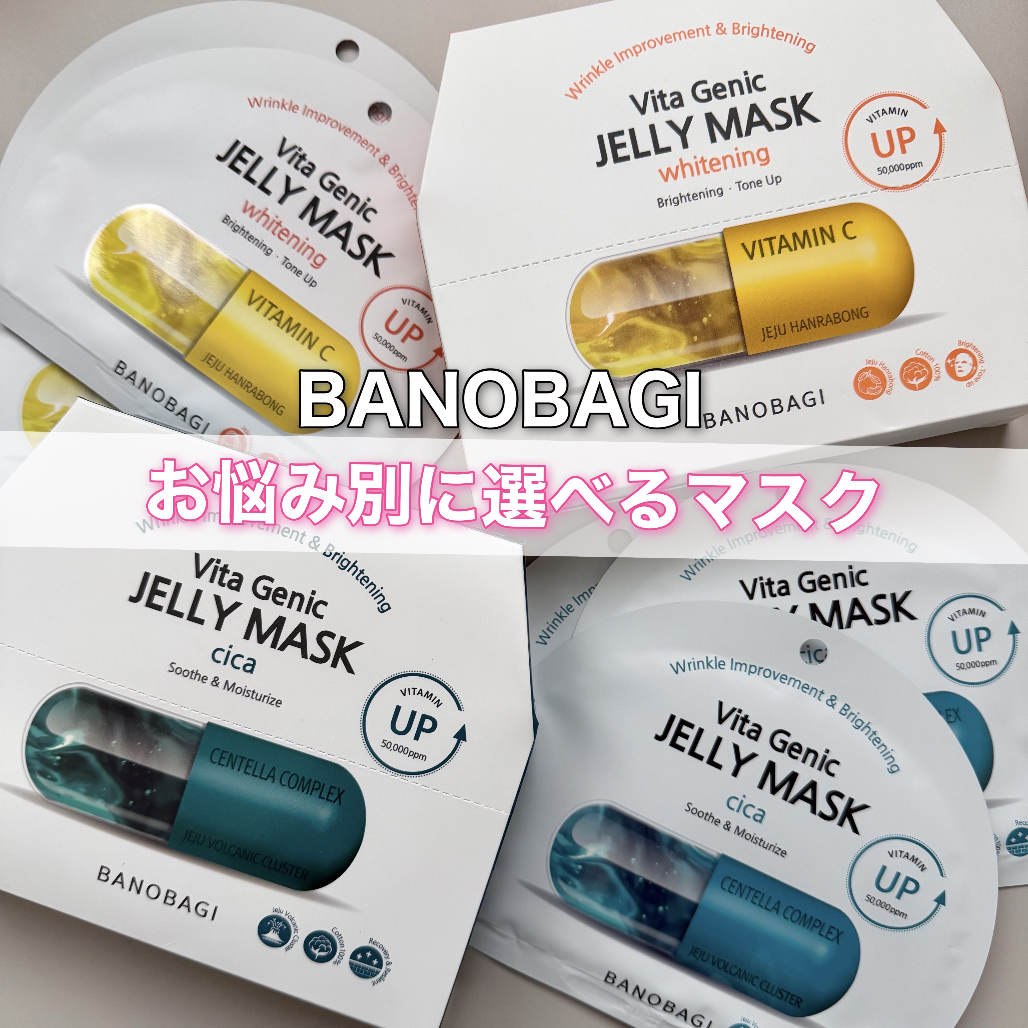 ビタ ジェニックゼリーマスク/BANOBAGI/シートマスク・パックを使ったクチコミ（1枚目）