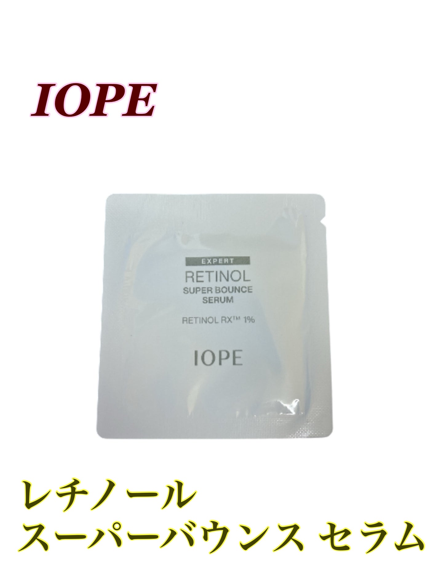 レチノール スーパーバウンス セラム/IOPE/美容液を使ったクチコミ(1枚目)